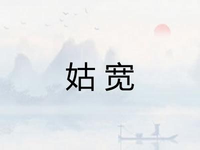 姑宽