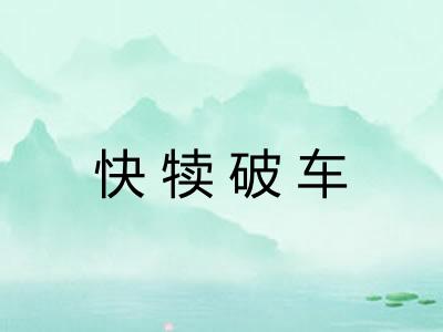 快犊破车