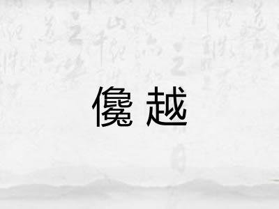 儳越