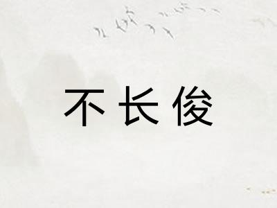 不长俊