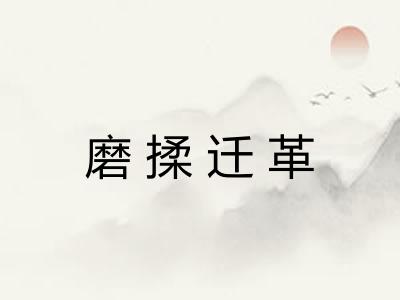 磨揉迁革