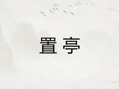 置亭
