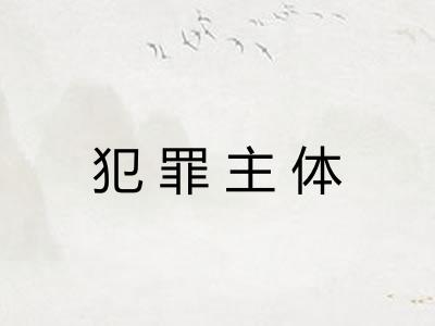 犯罪主体