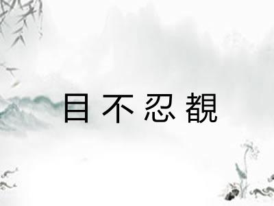 目不忍覩