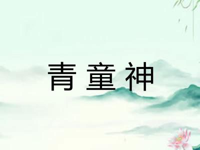 青童神