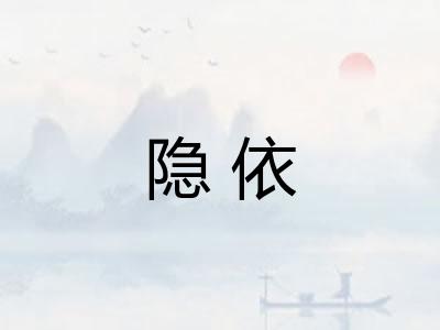 隐依
