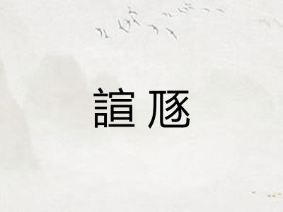 諠豗
