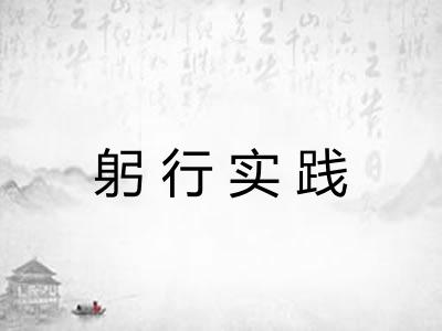 躬行实践
