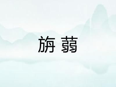 旃蒻