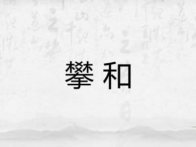 攀和