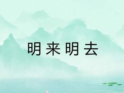 明来明去