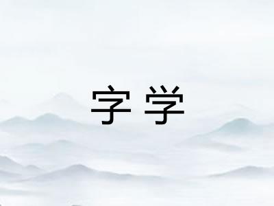 字学