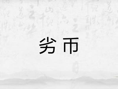 劣币