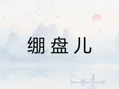 绷盘儿