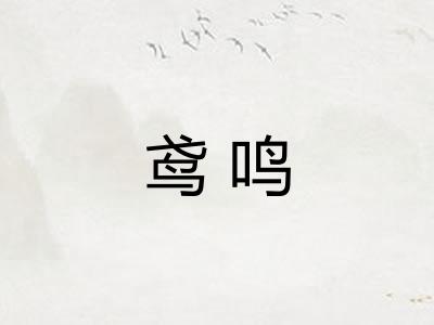 鸢鸣
