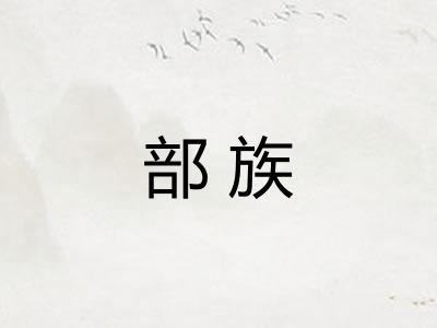 部族
