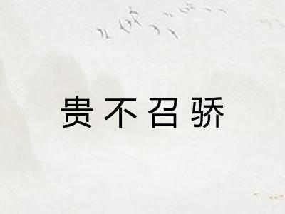 贵不召骄