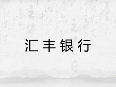汇丰银行