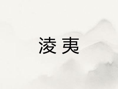 淩夷