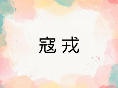 寇戎