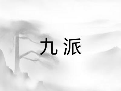 九派