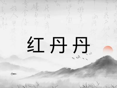 红丹丹