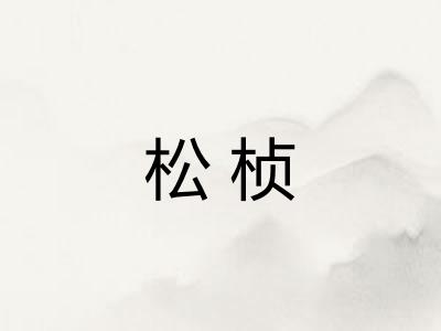 松桢