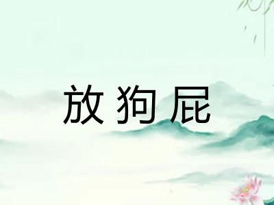 放狗屁