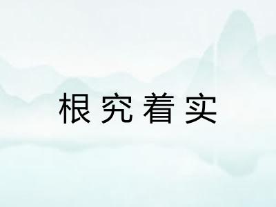根究着实