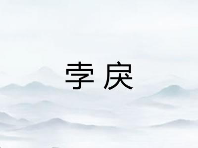 孛戾