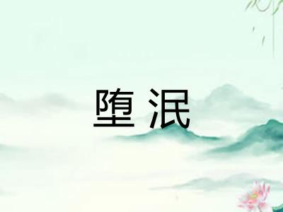 堕泯
