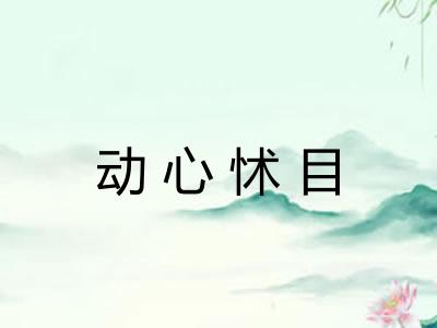 动心怵目
