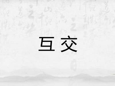 互交