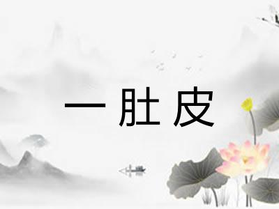 一肚皮