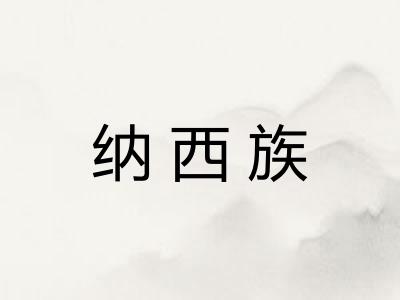 纳西族