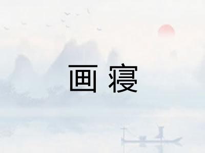 画寝