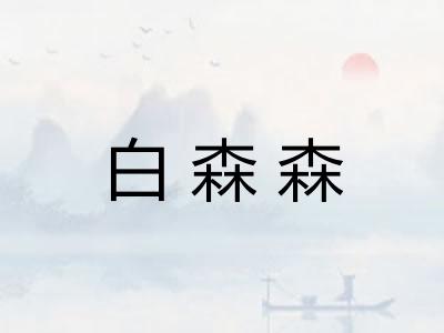 白森森