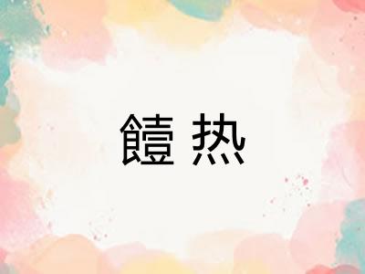 饐热
