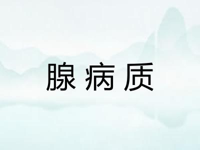 腺病质
