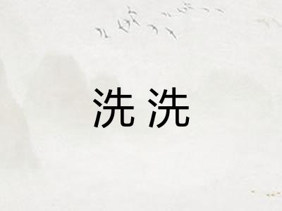 洗洗