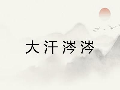大汗涔涔