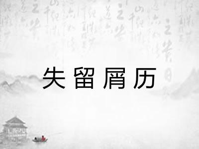 失留屑历