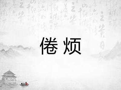 倦烦