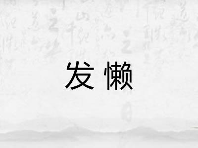发懒
