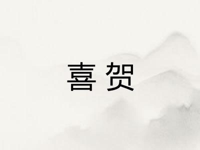 喜贺