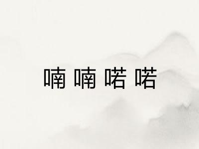 喃喃喏喏