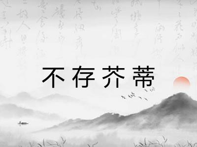 不存芥蒂