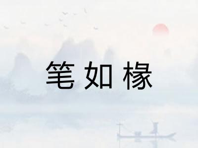 笔如椽