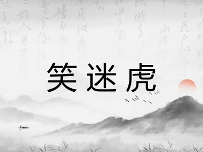 笑迷虎