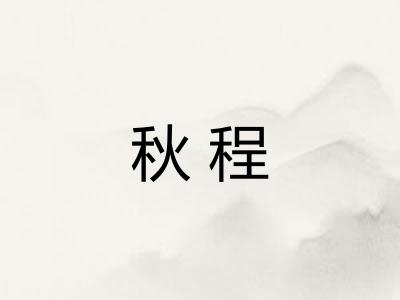 秋程